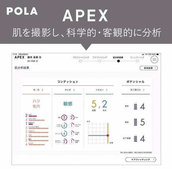 無料ポーラAI肌分析/POLA