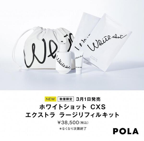 3月新発売】ポーラ美白美容液 ポーラ ホワイトショットCXS エクストラ ...