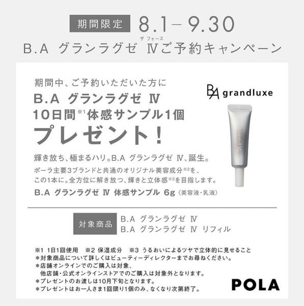 POLA - POLA 最高峰エイジングケア美容液B.A グランラグゼⅢ 0.6