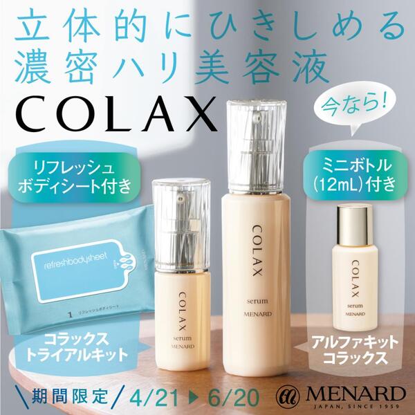 メナード コラックス - スキンケア/基礎化粧品