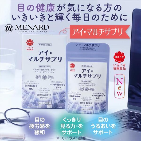 機能性表示食品『アイ・マルチサプリ』新発売!