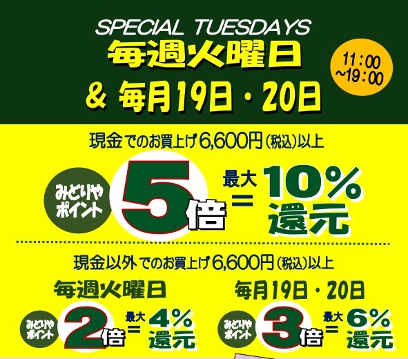 みどりやアピタ店限定デパコス最大10%ポイント還元タイムセール開催!