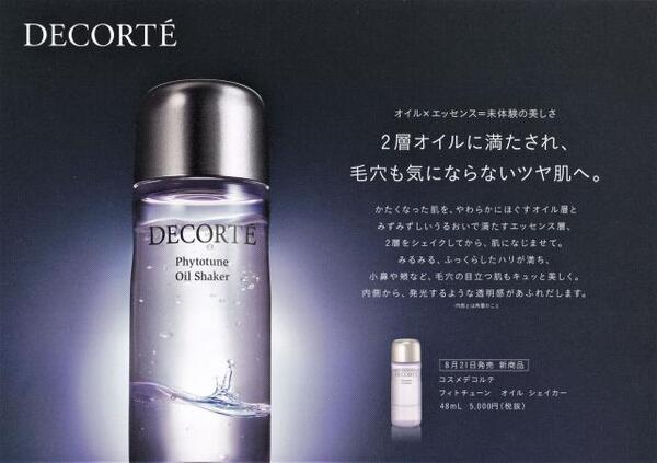 コスメデコルテ フィトチューン オイル シェイカー 48ml -COSME