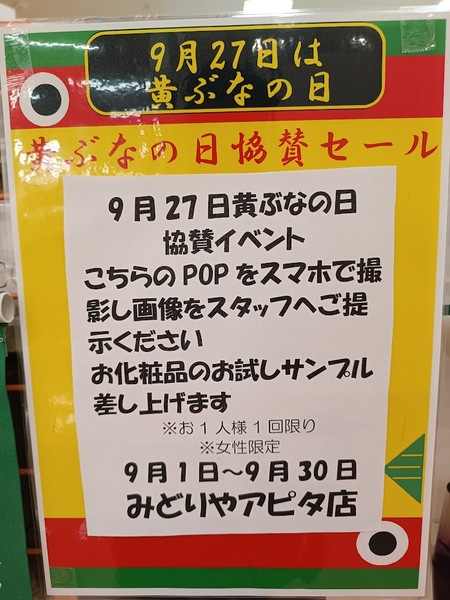 9月27日は黄ぶなの日🐟タイアップキャンペーン!