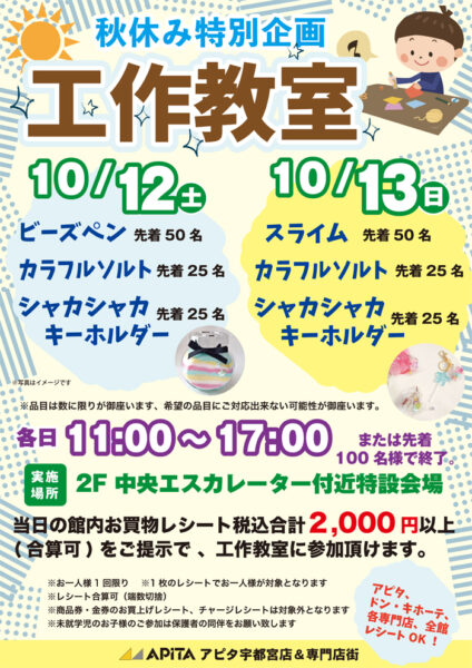 秋休み特別イベント　アピタ宇都宮店工作教室開催