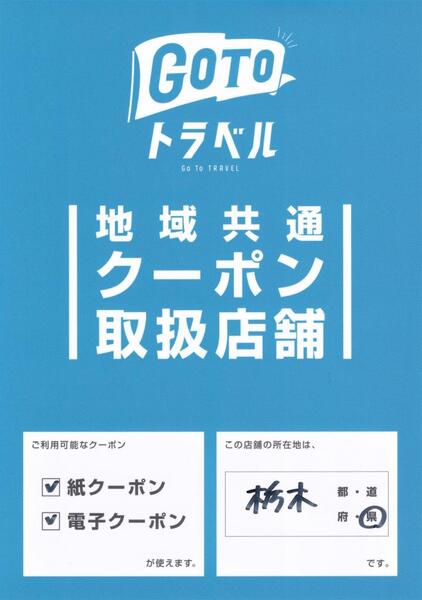 GOTOトラベル地域共通クーポン券ご利用できます!