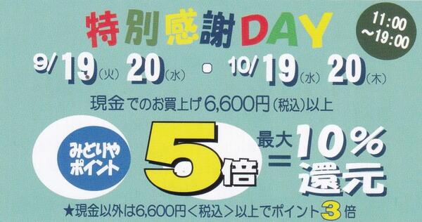 みどりやアピタ店限定デパコス最大10%ポイント還元!