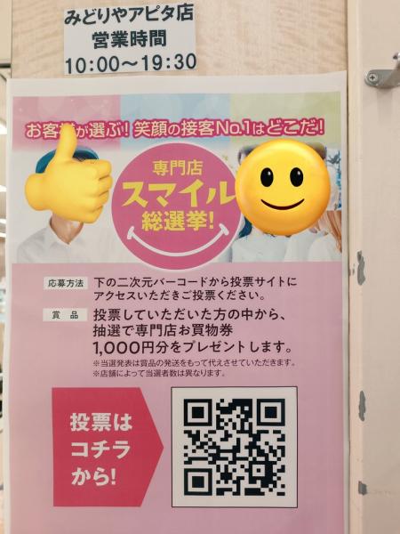 【御礼】アピタ宇都宮専門店スマイル総選挙結果🎊