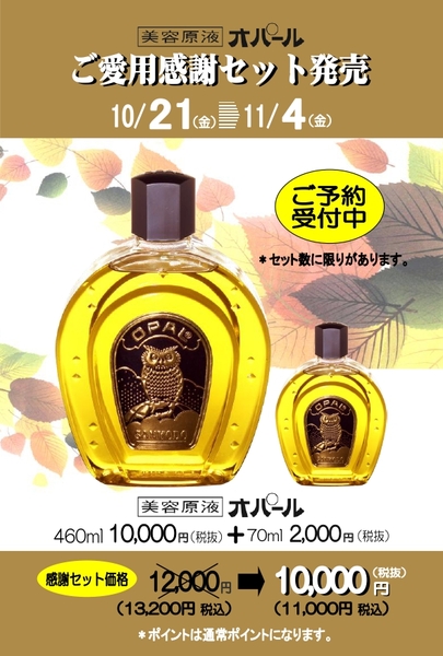 🉐通常より2,200円もお得!漢方美容原液オパールご愛用感謝セット期間限定発売