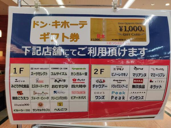 🐧みどりやアピタ店でドンキホーテギフト券が使えます🎫