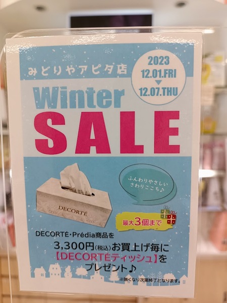 コスメデコルテ　ティッシュペーパー　みどりやアピタ店限定プレゼント🎁