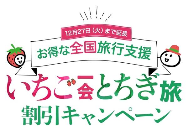 🍓全国旅行支援いちご一会とちぎ旅地域限定クーポンご利用できます🎫