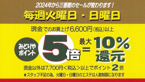 【重要】三番館みどりやポイント5倍セール2024