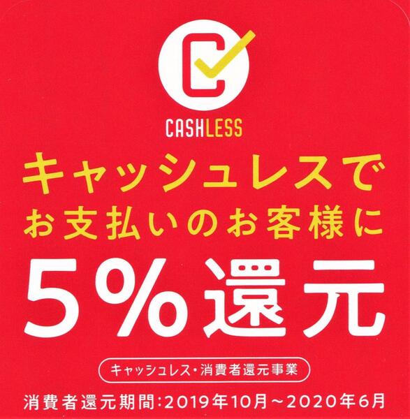 【重要】キャッシュレス5%還元は6月30日までです📱💳