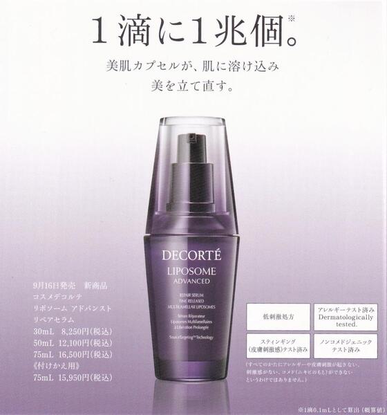 あのロングセラー美容液が初のリニューアル!　COSME DECORTE 脂质体 美容精华加力!