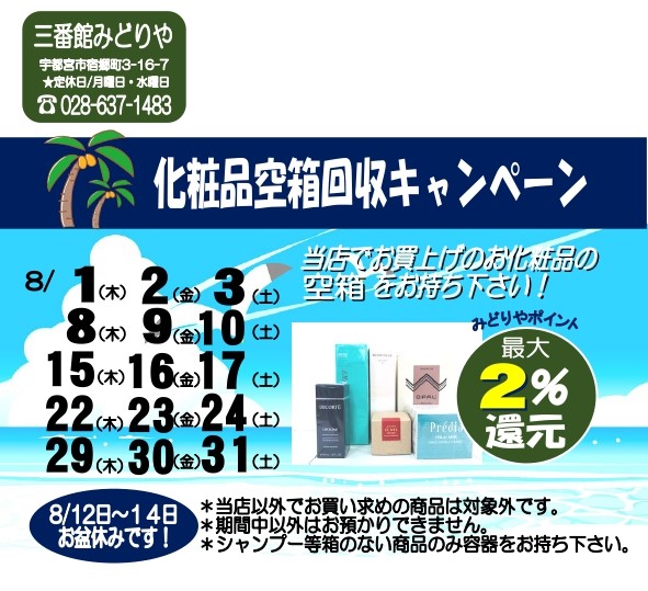 最大2%還元!三番館みどりや空箱回収キャンペーン!