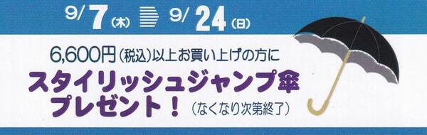 三番館みどりや限定アンブレラプレゼントウィーク開催☂