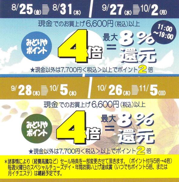 みどりや会員様限定デパコス最大8%還元セール開催!