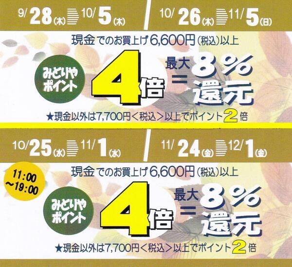 デパコス最大8%ポイント還元!みどりや会員様限定セールのお知らせ