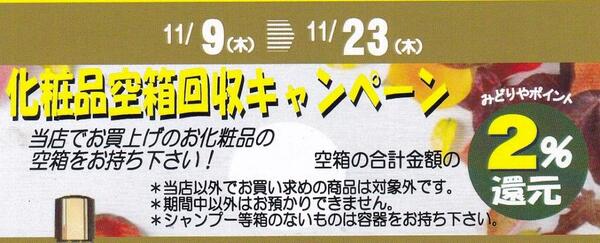 三番館みどりや会員様限定空箱回収ポイント還元キャンペーン開催!