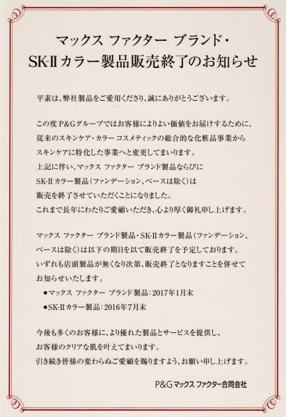 マックスファクター販売終了のお知らせ みどりや化粧品店