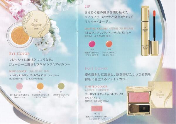 エレガンス2022年夏の新色&限定色登場です💄