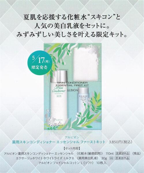 アルビオンのお得な数量限定セット登場です Albion的特殊限量套装现已上市 みどりや化粧品店