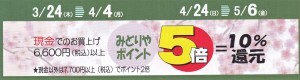 みどりや化粧品店会員様限定最大10%ポイント還元セール!