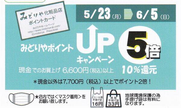 みどりや会員様限定最大10%ポイント還元セール💄