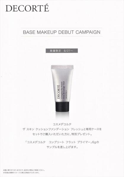 コスメデコルテ数量限定プレゼント🎁　　COSMEDECORTE限量礼品🎁