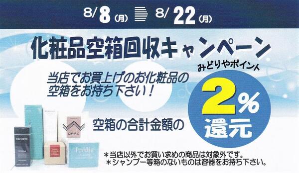 お待たせしました!みどりや本店、三番館みどりや空箱回収キャンペーン🎐