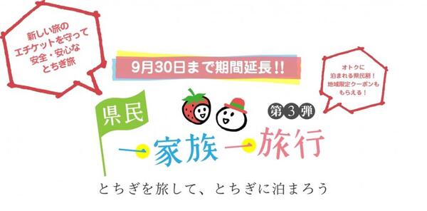 【期間再々々延長】栃木県版GOTOトラベル=第3弾県民一家族一旅行地域限定クーポン使えます🎫