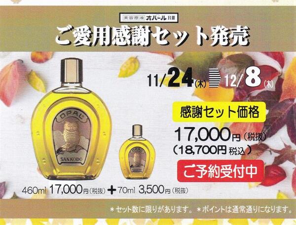 🉐通常より3,850円もお得!漢方美容原液オパールR-Ⅲご愛用感謝セット期間限定発売📅