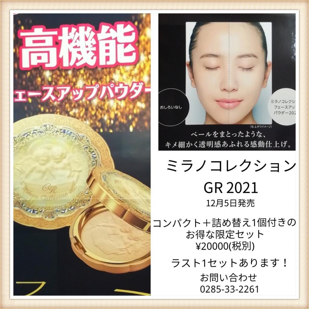 カネボウ化粧品 ミラノコレクション フェースアップパウダー2021｜紹介