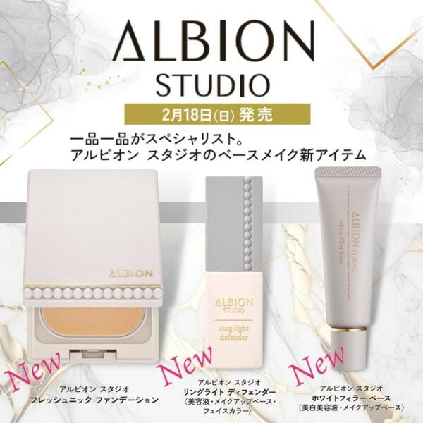 2月18日(日)発売✨一瞬でドラマティック✨アルビオンスタジオから新 