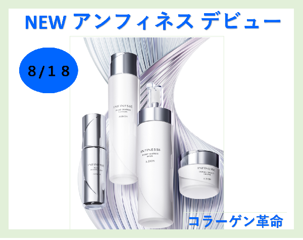 📢7年ぶり✨コラーゲン革命❗8月18日(日)新・アンフィネスデビュー❗❗❗