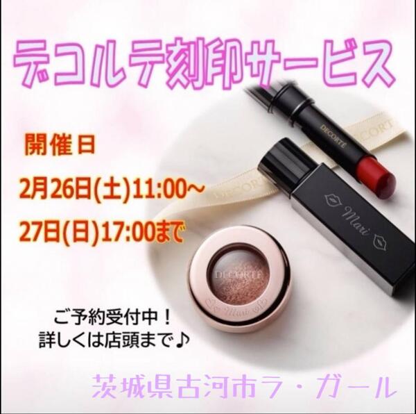 💄『🎀 刻印サービス 🎀』実施致します 🌠🌠