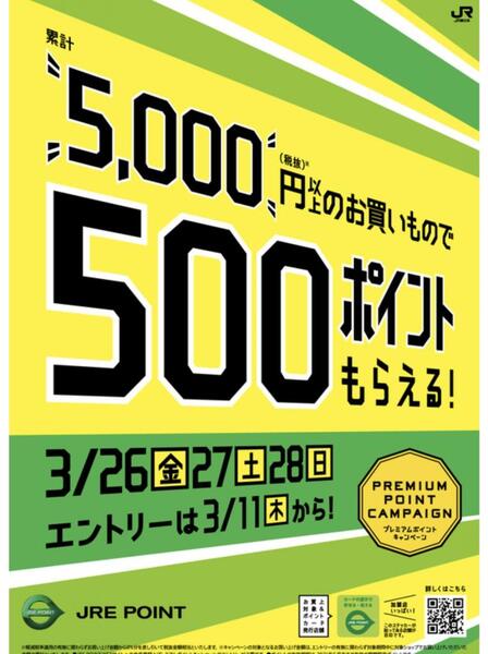 JRE POINT🌸プレミアムポイントキャンペーン 🌸