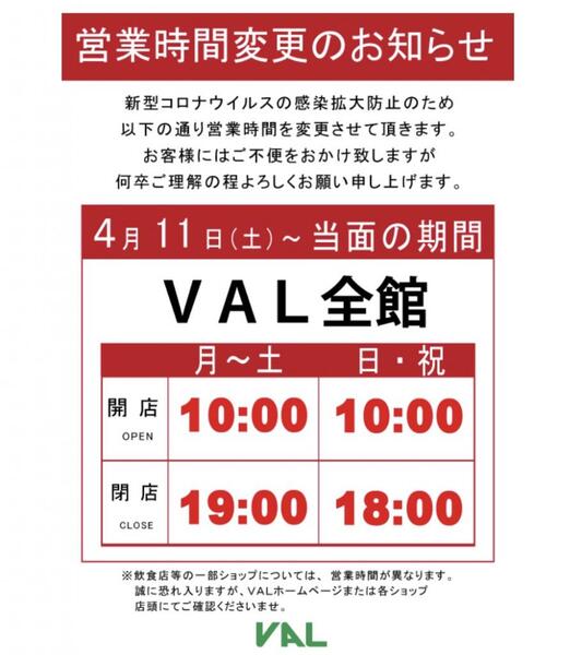 新型コロナウイルス感染拡大に伴う営業時間の短縮について✉️