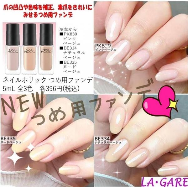 💅🏻 NEW ❣️つめ用ファンデ✨入荷❗️ 🌟🌟｜LA・GARE (ラ・ガール)