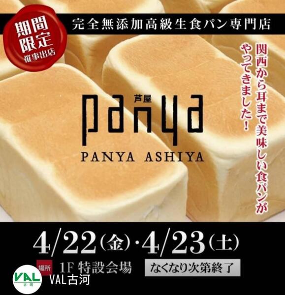 🎉 『人気のパン屋さん🍞p a nya 芦屋 』2日間限定オープン🎉