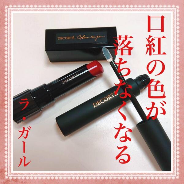 💄 口紅の色が 落ちなくなる❗❗