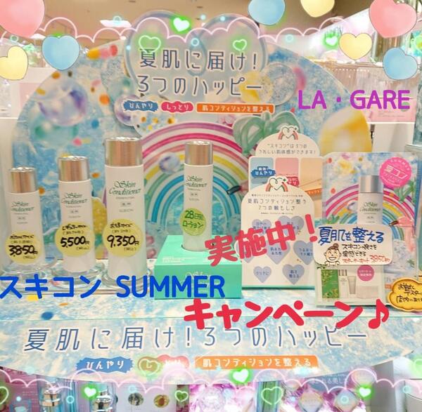 🍀 『 スキコン❣️SUMMERキャンペーン✨』実施中 🌟🌟