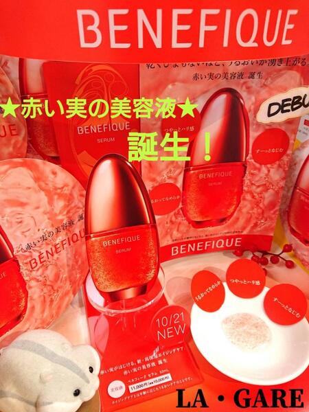 ベネフィークセラム 赤い実の美容液サンプル - 美容液