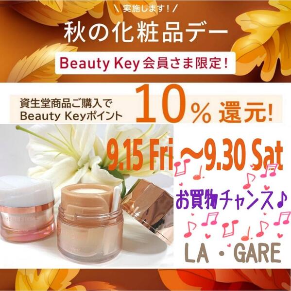 🛍️ 『🍂秋の✨化粧品デー🍂 』始まります 🌟🌟