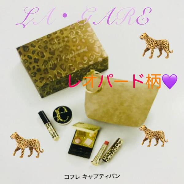 レオパード柄の エレガンス 2018 クリスマスコフレ🐆💜🐆