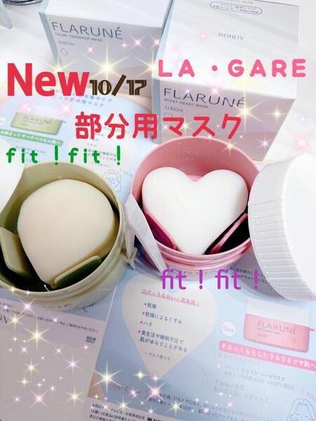 🍀 新製品情報❣️『 部分用マスクで 集中ケア✨』🌟🌟｜LA・GARE (ラ・ガール)