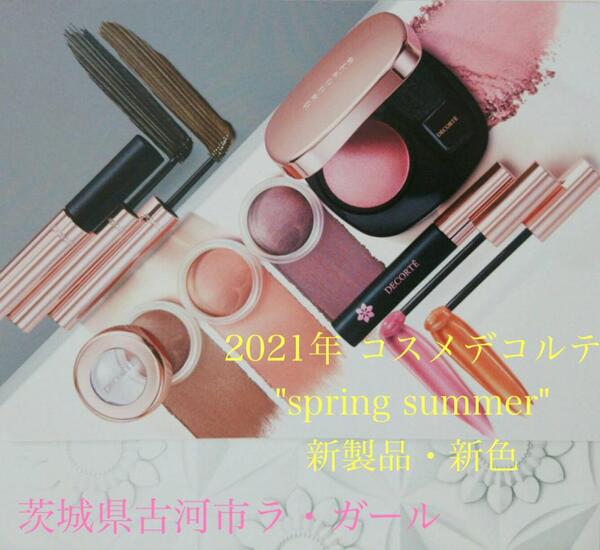 🌼 2021年 コスメデコルテ "spring summer" 新製品・新色 お知らせ 🌠 🌠