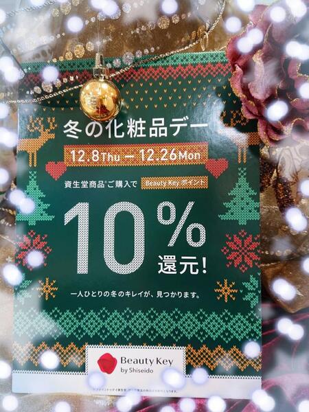 🛍 『 資生堂🎉 冬の化粧品デー ✨始まりました❣️』🌟🌟