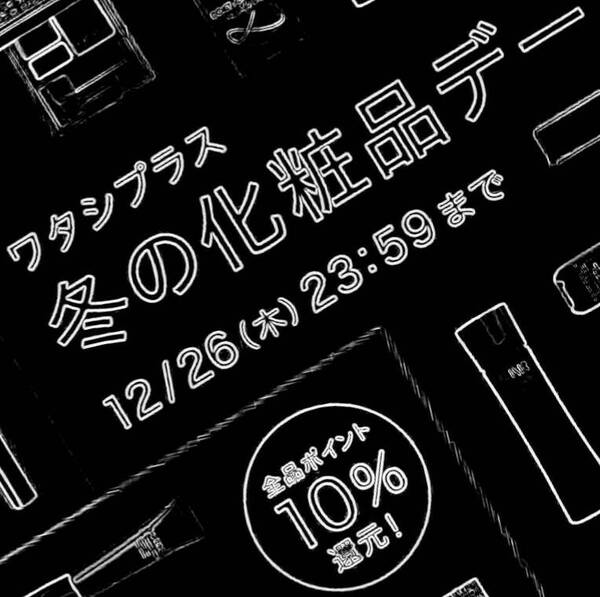 📣 『ワタシプラス 10%還元』🙌明日 26日までですよ❕❕